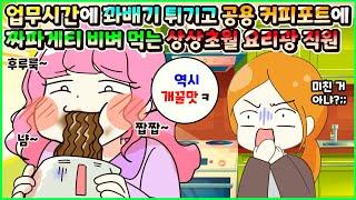 (사이다툰) 업무시간에 회사 탕비실에서 꽈배기 튀기고 커피포트에 짜파게티 비벼 먹은 상상 초월 요리광 직원ㅣ영상툰/썰툰/사연툰 [두근이 영상툰]