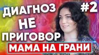 МАМА ОСОБЕННОГО РЕБЕНКА - КАК Я ПОШЛА ПРОТИВ ВСЕХ!