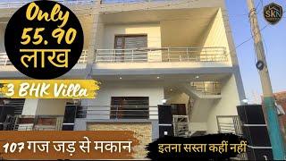 इतनी सस्ती कोठी वो भी खरड़ मोहली में | 55.90 लाख में 107 गज की कोठी | 3 BHK Kothi For Sale In Kharar