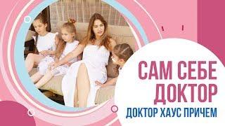 Сам себе доктор