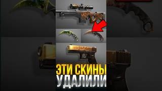 ЭТИ СКИНЫ НАВСЕГДА УДАЛИЛИ ИЗ СТАНДОФФ 2! #standoff2 #стандофф2