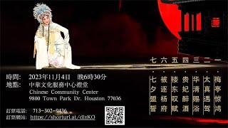 【YouTube直播】休斯敦国剧社於 2023 年 11 月 4 日星期 晚 6 时 30 分在中华文化服务中心小剧场上演 七幕京剧《明皇宠妃》