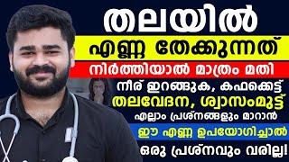 നീര് ഇറങ്ങുക കഫക്കെട്ട് തലവേദന എന്നീ ബുദ്ധിമുട്ടുകൾ മാറാൻ ഈ എണ്ണ ഉപയോഗിച്ചാൽ മതി