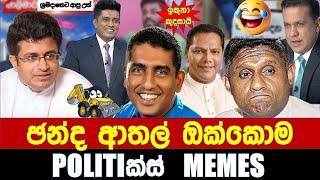 ඡන්ද ආතල්  ඔක්කොම - Politics Memes_Episode 235