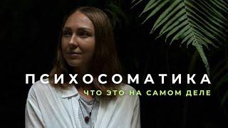 Психосоматика - Что это на самом деле?