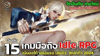 15 เกมมือถือใหม่ Roguelike & Idle RPG (มัดรวม สเปคต่ำ) สายปล่อยบอท ชอบAuto เปิดใหม่ล่าสุด 2024