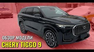 CHERY TIGGO 9. Теперь это самая старшая модель в линейке, прямой конкурент GEELY MONGARO.