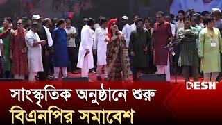 সাংস্কৃতিক অনুষ্ঠানে শুরু বিএনপির সমাবেশের কার্যক্রম | BNP Somabesh | News | Desh TV