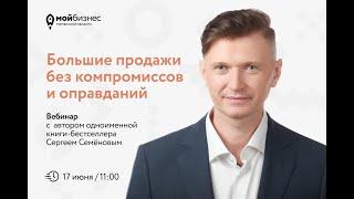 Вебинар: "Большие продажи без компромиссов и оправданий", 17.06.2024