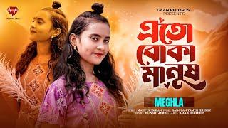 Eto Boka Manush | Meghla Song | মেঘলা | New Sad Song| Folk Song | Baul song| Bangla New Song 2025