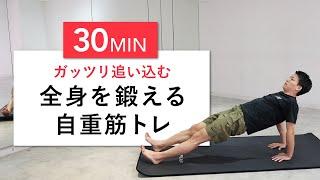 【30分完全版】ガッツリ全身の筋肉を追い込みたい人向け筋トレメニュー（胸筋・背筋・腕・腹筋・脚）