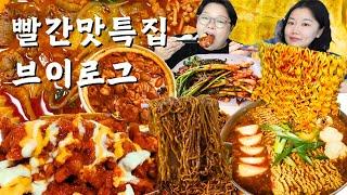 새해부터 위장 박살내는 빨간맛 특집 먹방 브이로그 | 마라탕 맘스터치 핫치즈싸이순살 곱도리탕 순두부열라면 김치밥국 짜파게티 파김치 Mukbang VLOG