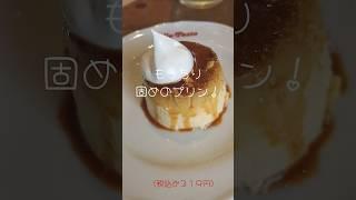 ジョリーパスタのイタリアンプリン！もっちり固めなプリンにほろ苦いカラメルソースがピッタリ！#shorts#ジョリーパスタ#イタリアンプリン#ジョリーパスタイタリアンプリン