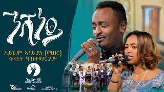 Eritrean music Efrem  (mizer)& kisanet habtemariam 2021ኤፍሬም ኣረፋይነ (ሚዘር) ንሻነይ