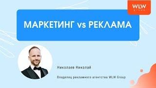 Маркетинг vs реклама. В чем отличие?