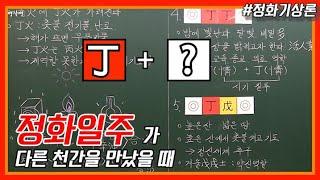 [중급] 103강 - 정화가 다른 천간을 만나면? +