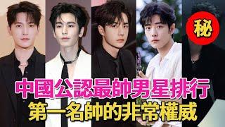 中國公認最帥男星排行！肖戰僅排第二，王一博第六，第一名太意外！#呱唧娛樂#張凌赫#龔俊#楊洋#黃景瑜#王鶴棣#肖戰#王一博