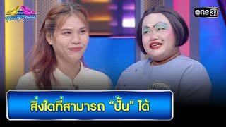 สิ่งใดที่สามารถ “ปั้น” ได้ | Highlight Ep.909 | 4 ต่อ 4 Family Game | 21 ก.ย. 67 | one31