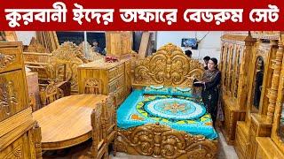 কুরবানী ঈদের অফারে বেডরুম প্যাকেজ/bedroom set price in Bangladesh quality full furniture