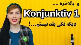 Konjunktiv 1 در زبان آلمانی| جملات نقل قول مستقیم و غیر مستقیم در آلمانی