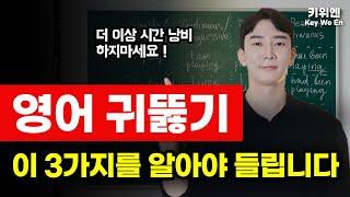 영어 리스닝, 이 영상으로 해결 ! 기초도 무조건 영어가 들리기 시작합니다. | 기초영어회화 | 영어 리스닝 | 영어 발음 |