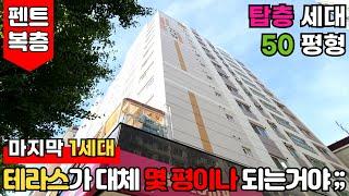 [인천신축아파트] 초역세권 복층 구조에 테라스까지 있는데 3억대?! 이거 마지막 1세대에요!!50평형이 3억대면 더 말 할 필요도 없죠잉~! (No.2395)[인천테라스아파트]