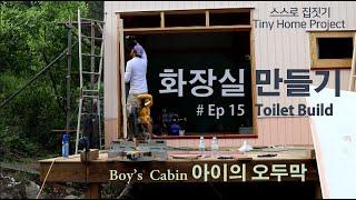 아이의 오두막[작은집 짓기 프로젝트] - 15편 작은 화장실 만들기(Tiny Toilet Build)