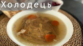 Homemade jelly!How to prepare jelly?With pork. With chicken. Without gelatin! Transparent and tasty!