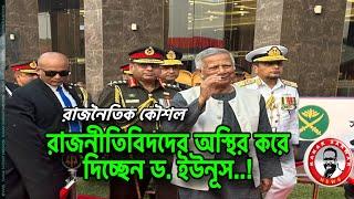 রাজনৈতিক কৌশল-রাজনীতিবিদদের অস্থির করে দিচ্ছেন ড. ইউনূস,,,! kanaksarwarNEWS