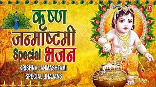 कृष्ण जन्माष्टमी 2019 Special, Krishna Janmashtami Special Bhajans I Best Collection I कृष्ण भजन