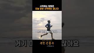 시작하는 방법은 오늘 당장 시작하는 겁니다 #유영만 교수