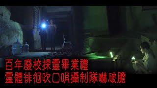 ※異度重溫※2020年【《怪談》異動中】XXXII︱百年廢校探靈畢業禮 靈體徘徊吹口哨攝制隊嚇破膽