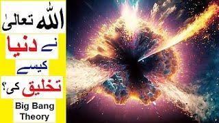 QURAN and Big Bang Theory - How this Universe was Created ?