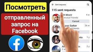 Как отменить отправленные запросы на добавление в друзья на Facebook