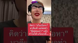 คิดว่า "เก็บเนื้อหา" มาดีแลัว แต่พอทำ"ข้อสอบเก่า" แล้วทำไม่ได้ แก้แบบนี้....