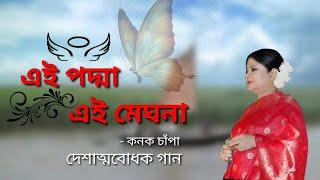 Ei Podda Ei Meghna |এই পদ্মা এই মেঘনা (লিরিক্সসহ) | #Konok_Chapa |