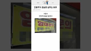 건물주가 공실로 냅두는 이유