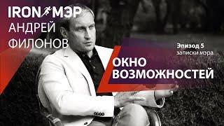 Окно возможностей // IRON МЭР Андрей Филонов