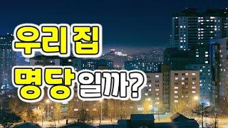 우리집 명당인지 알아보는 법 (배산임수, 전착후관, 전동후정, 서고동저, 동입서출) / 명당의 5가지 조건