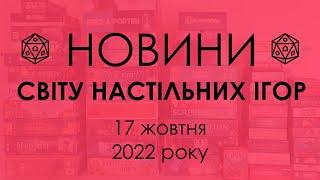 Новини зі Світу Настільних Ігор 17.10.2022