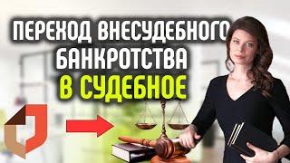 Бесплатное внесудебное банкротство через МФЦ. Переход внесудебного банкротства в судебное.