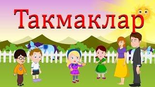 Такмаклар Татарча | Татарские детские песни (частушки) | Татарча балалар жырлары