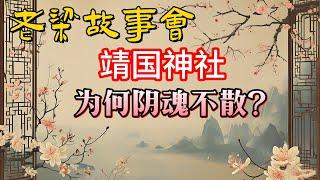 《老梁故事會》【靖國神社為何陰魂不散？安倍晉三參拜背後的驚天秘密！】#老梁故事会#梁宏达#老夏杂谈#靖國神社 #安倍晉三 #軍國主義 #參拜風波 #國際譴責 #日本右翼 #歷史真相 #二戰戰犯