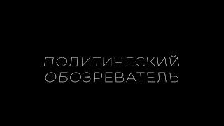 Политический обозреватель. Выпуск 17