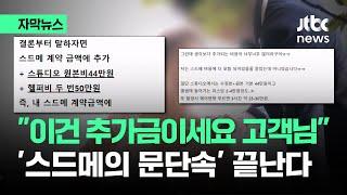 [자막뉴스] '스드메의 문단속' 끝…"갑질 탈출" 드디어 바뀐다 / JTBC News