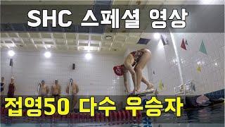 SHC 수영_국내 마스터즈 대회 다수 우승자 접영50미터