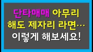 단타매매 아무리 해도 제자리... 극복하는 방법은