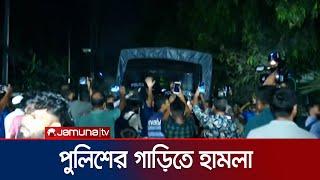 বঙ্গভবনের সামনে পুলিশের গাড়িতে হামলা | Bangabhaban | Andolon |Jamuna TV