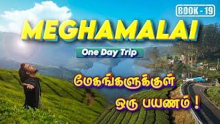 Meghamalai 1 Day Trip | Complete Travel Guide | Everything you need to know | Tourist Places