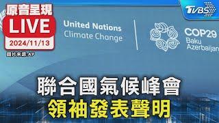 【原音呈現LIVE】聯合國氣候峰會 領袖發表聲明｜2024 COP29｜TVBSNEWS